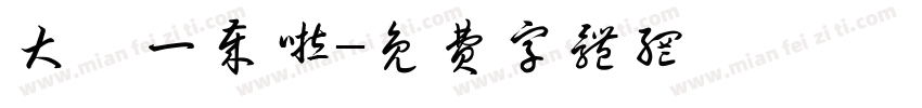 大郅一岁啦字体转换