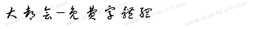 大都会字体转换