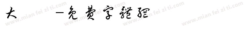 大锂驷字体转换