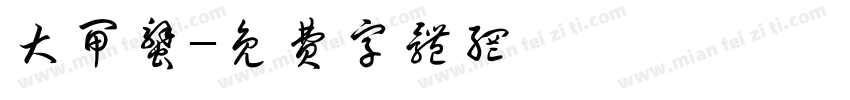 大闸蟹字体转换