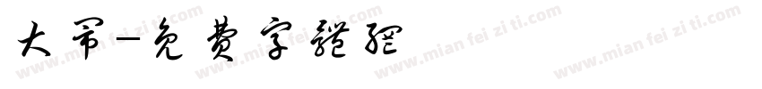 大闹字体转换