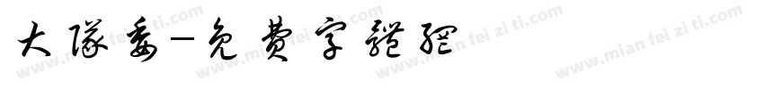 大队委字体转换