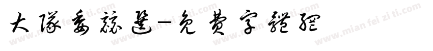 大队委竞选字体转换