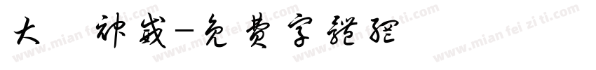 大顯神威字体转换