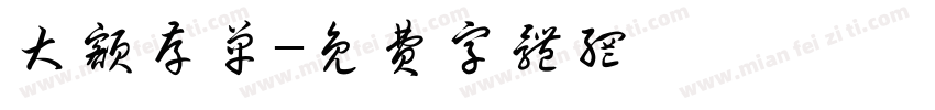 大额存单字体转换