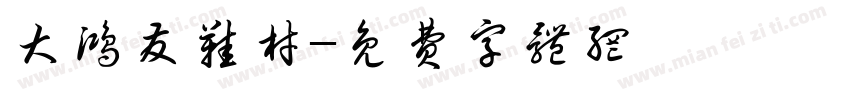 大鸿发鞋材字体转换