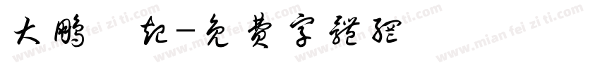 大鹏崛起字体转换