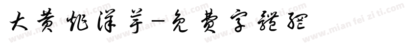 大黄炸洋芋字体转换