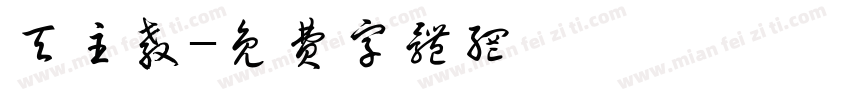 天主教字体转换