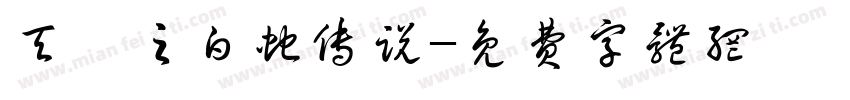 天乩之白蛇传说字体转换