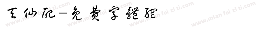 天仙配字体转换