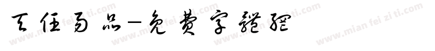 天任易品字体转换