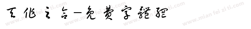 天作之合字体转换