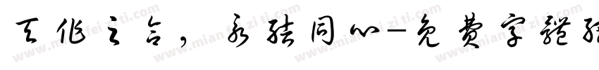 天作之合，永结同心字体转换
