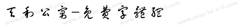 天利公寓字体转换