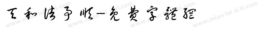 天和诸事顺字体转换