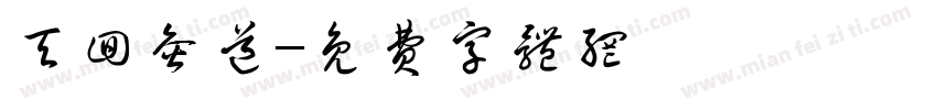 天回灸道字体转换