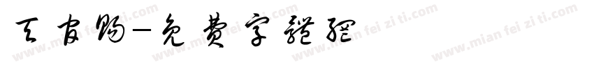 天官赐字体转换