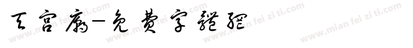 天宫庙字体转换