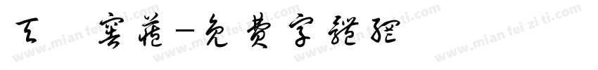 天寶窖藏字体转换