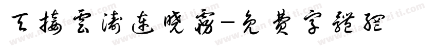 天接云涛连晓雾字体转换
