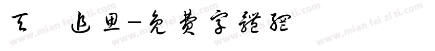天梵追思字体转换