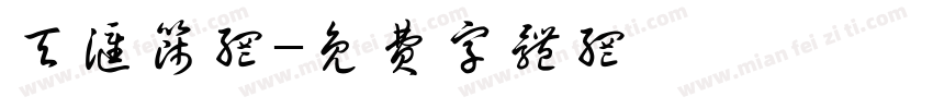 天汇筛网字体转换