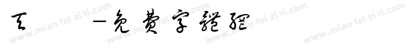 天泓麟字体转换