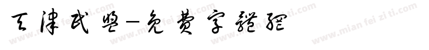 天津民盟字体转换