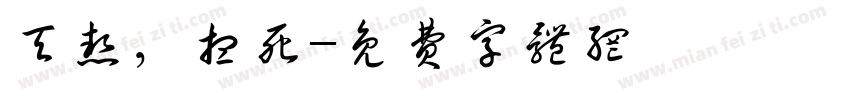 天热，想死字体转换