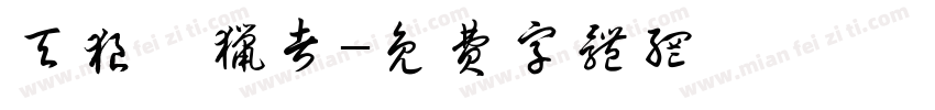 天狼狩猎者字体转换