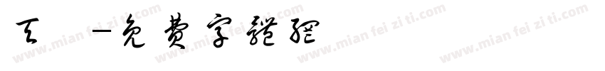 天珩字体转换