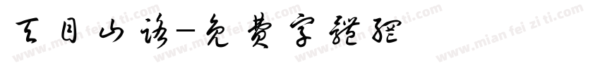 天目山路字体转换