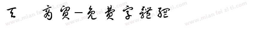 天祿商贸字体转换