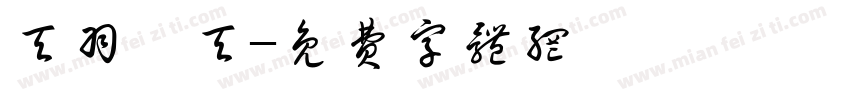 天羽愛天字体转换
