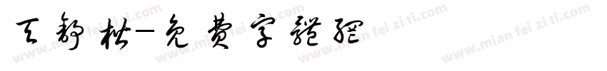 天舒楷字体转换