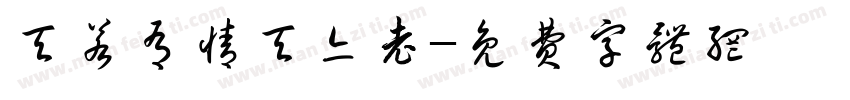 天若有情天亦老字体转换