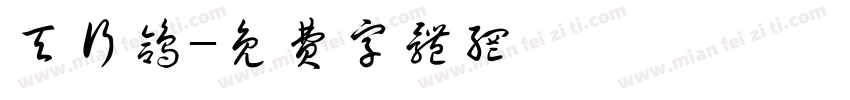 天行鸽字体转换