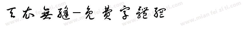 天衣无缝字体转换