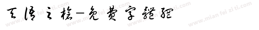 天语之枪字体转换