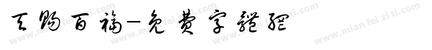 天赐百福字体转换