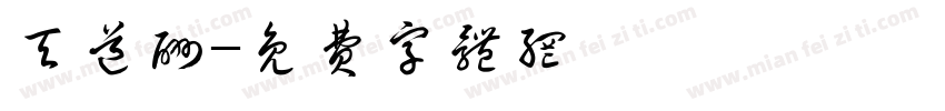 天道酬字体转换