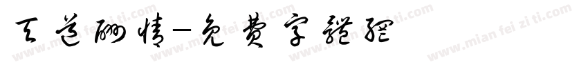 天道酬情字体转换