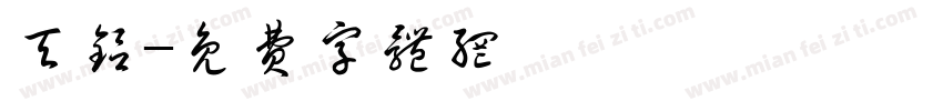 天铝字体转换