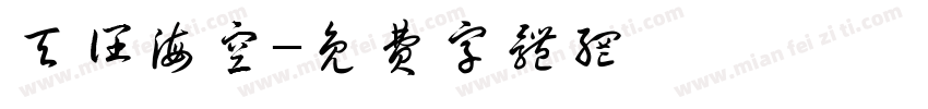 天阔海空字体转换