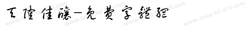 天隆佳酿字体转换