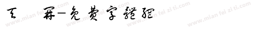 天霁开字体转换
