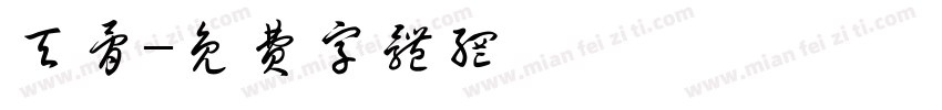 天骨字体转换