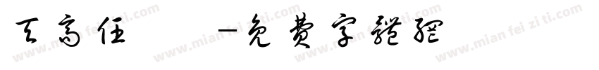 天高任鳥飛字体转换