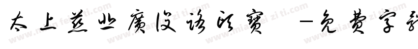 太上慈悲广设路头宝忏字体转换